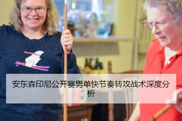 安东森印尼公开赛男单快节奏转攻战术深度分析